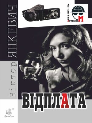 cover image of Відплата